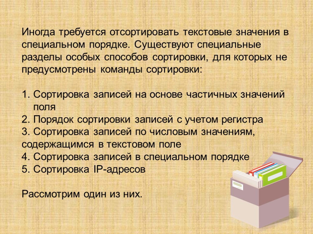 Иногда требуется отсортировать текстовые значения в специальном порядке. Существуют специальные разделы особых способов сортировки,